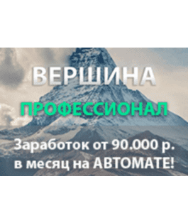 Видеокурс Вершина - 90 000 рублей в месяц (Игорь Пахомов, Glopart)