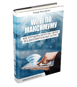 Книга Wi-Fi по максимуму. Как улучшить качество связи без дополнительных затрат (Ильдар Мухутдинов)