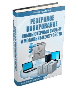 Книга Резервное копирование компьютерных систем и мобильных устройств (Ильдар Мухутдинов)