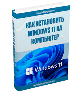 Бесплатная книга Как установить Windows 11 на компьютер (Ильдар Мухутдинов)