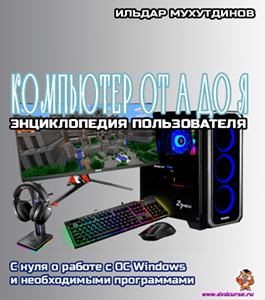 Онлайн-курс Компьютер от А до Я. Энциклопедия пользователя. (Ильдар Мухутдинов)