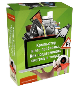 Видеокурс Компьютер и его проблемы. Как поддерживать систему в тонусе (Ильдар Мухутдинов)
