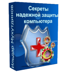 Бесплатный видеокурс Секреты надежной защиты компьютера (Ильдар Мухутдинов)