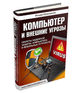 Книга Компьютер и внешние угрозы. Секреты надежной защиты компьютера и мобильных устройств (Ильдар Мухутдинов)
