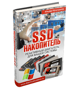 Книга SSD накопитель. Реактивный двигатель для вашей системы (Ильдар Мухутдинов)