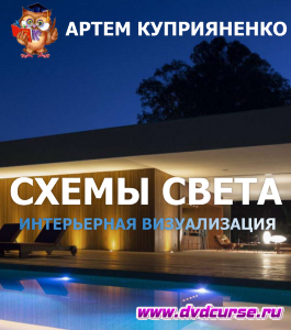 Интенсив 3D Max. Схемы света в интерьерной визуализации для Corona Render. (Артем Куприяненко, CG Incubator Academy)