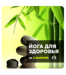 Видеокурс Йога для здоровья за 8 занятий (Николай Высочанский, Издательство Info-DVD)