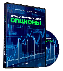 Видеокурс Трейдер - Профессионал. Опционы (Василий Золотов, Издательство Info-DVD)