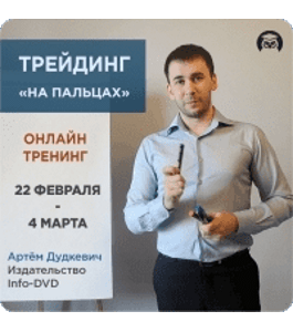 Видеокурс Трейдинг на пальцах (Дмитрий Фёдоров, Артём Дудкевич, Издательство Info-DVD)