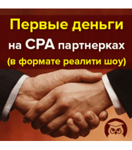 Видеокурс Первые деньги на CPA партнерках. В формате реалити шоу (Reality Show) (Булат Максеев, Издательство Info-DVD)