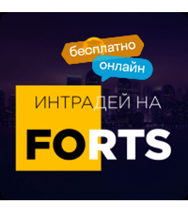 Бесплатный интенсив Интрадей на FORTS (Любовь Зуева, Михаил Зуев, Дмитрий Брыляков, Издательство Info-DVD)