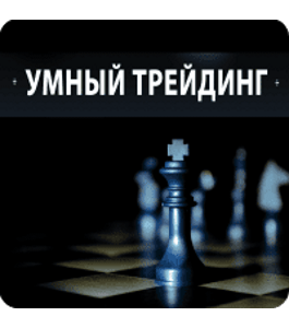 Видеокурс Умный трейдинг (Николай Еремеев, Денис Ковач, Издательство Info-DVD)