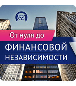 Онлайн-интенсив От нуля до финансовой независимости (Эдвард Дубинский, Издательство Info-DVD)