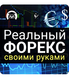 Видеокурс Реальный Форекс своими руками (Андрей Малахов, Издательство Info-DVD)