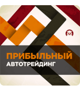 Видеокурс Прибыльный автотрейдинг (Евгений Стриж, Издательство Info-DVD)
