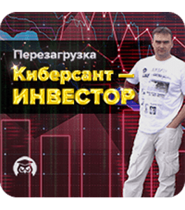 Видеокурс Киберсант - Инвестор Перезагрузка (Алексей Федоров, Издательство Info-DVD)