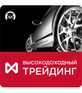 Видеокурс Высокодоходный трейдинг (Дмитрий Слепцов, Издательство Info-DVD)