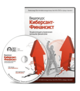 Видеокурс Киберсант - Финансист (Александр Евстегнеев, Издательство Info-DVD)