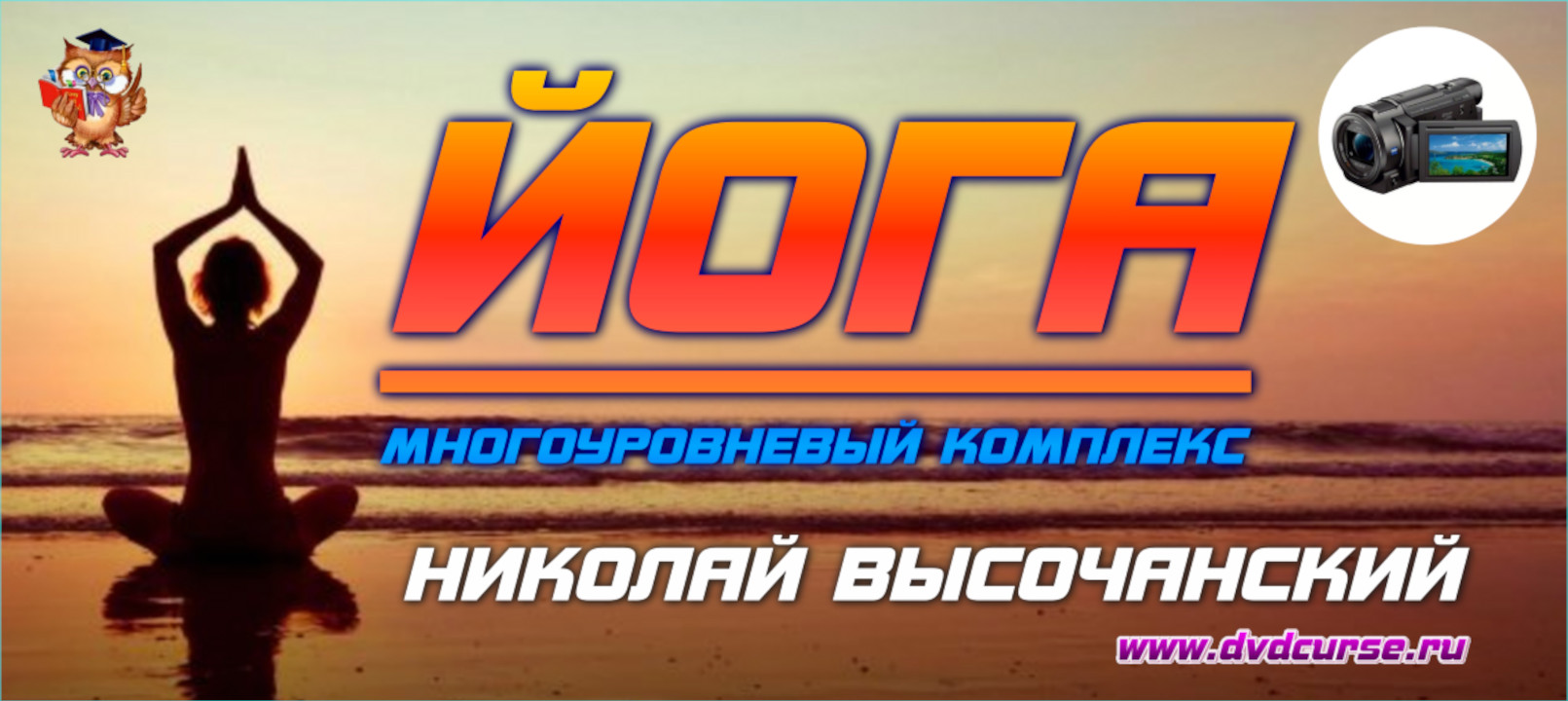 Йога. Многоуровневый комплекс. (Николай Высочанский - Издательство Info-DVD)