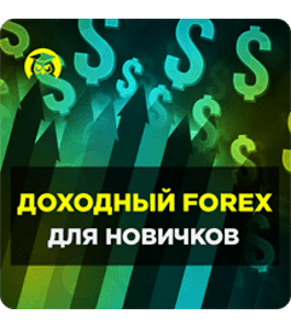 Видеокурс Доходный FOREX для новичков (Андрей Порошин, Издательство Info-DVD)