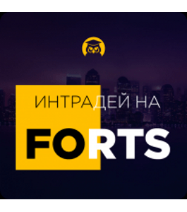 Интенсив Интрадей на FORTS (Любовь Зуева, Михаил Зуев, Дмитрий Брыляков, Издательство Info-DVD)