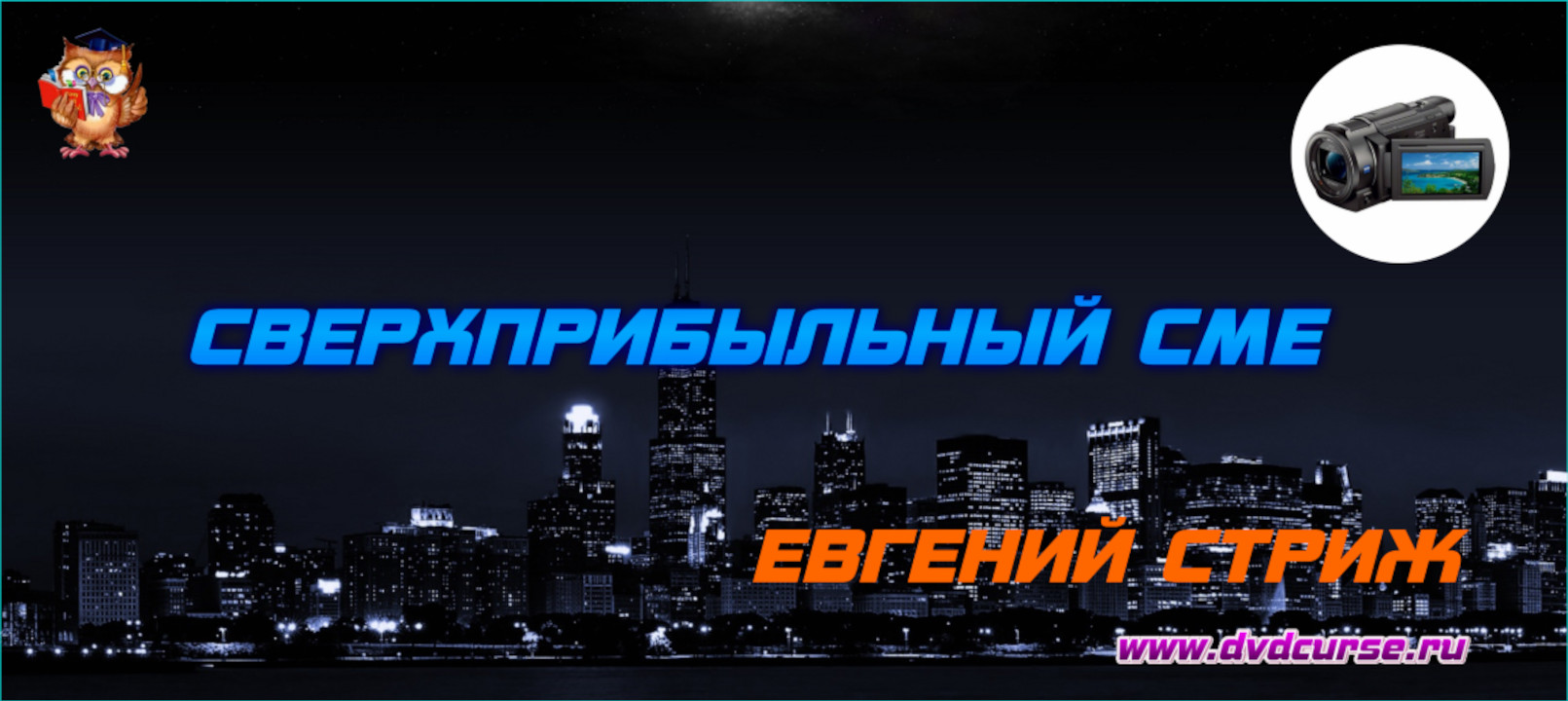 Сверхприбыльный СМЕ. (Евгений Стриж - Издательство Info-DVD)