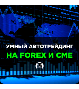 Бесплатный онлайн - курс Умный автотрейдинг на FOREX и CME (Евгений Стриж, Любовь Зуева, Издательство Info-DVD)
