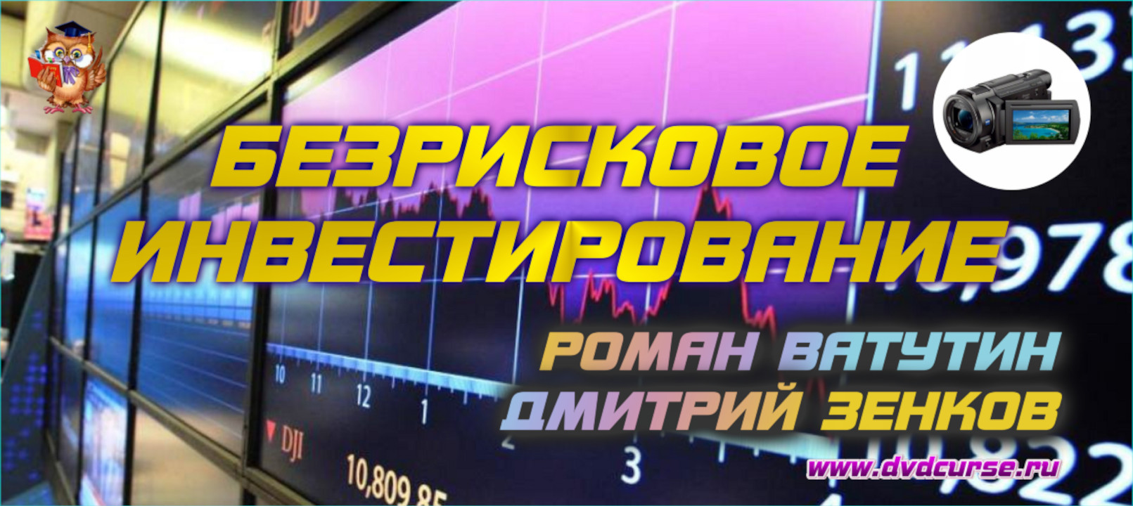 Безрисковое инвестирование. (Роман Ватутин, Дмитрий Зенков - Издательство Info-DVD)