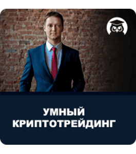 Видеокурс Умный криптотрейдинг (Дмитрий Слепцов, Издательство Info-DVD)
