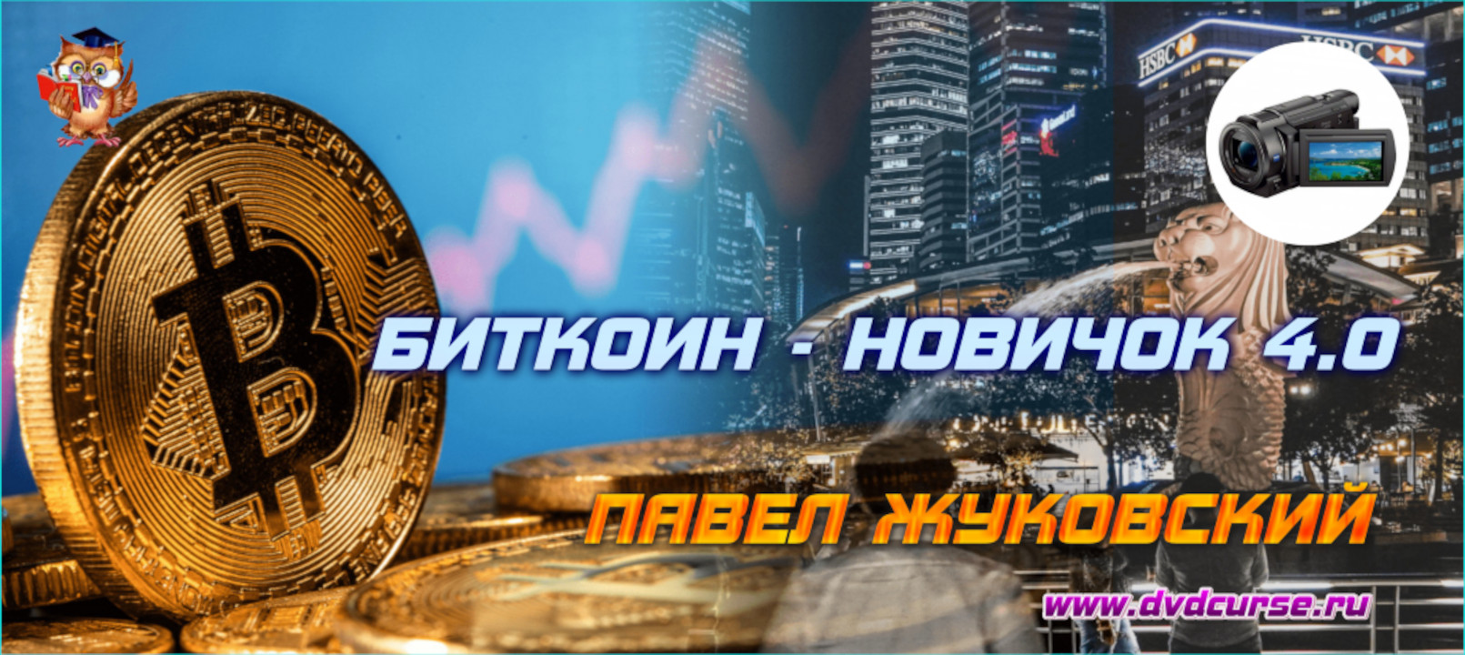 Биткоин-Новичок 4.0. (Павел Жуковский - Издательство Info-DVD)