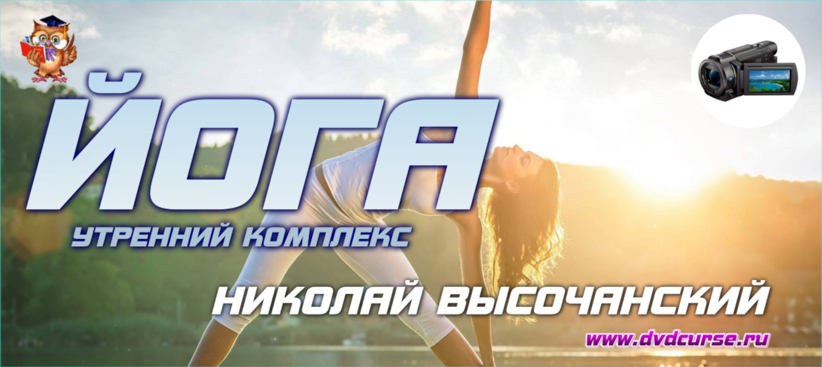 Йога. Утренний комплекс и 