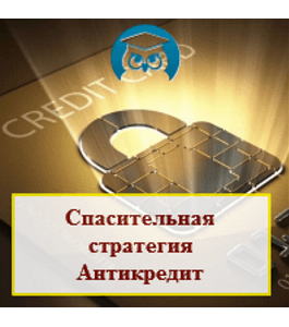 Бесплатный онлайн - курс Спасительная стратегия антикредит (Надежда Лад, Издательство Info-dvd)
