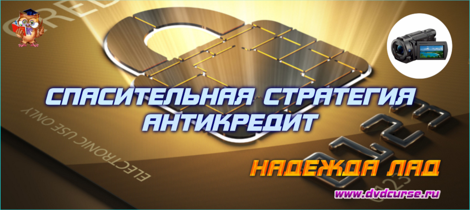 Спасительная стратегия Антикредит. (Надежда Лад - Издательство Info-DVD)