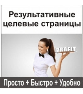 Бесплатный онлайн - курс Результативный лендинг (Валентина Белозерская, Издательство Info-DVD)