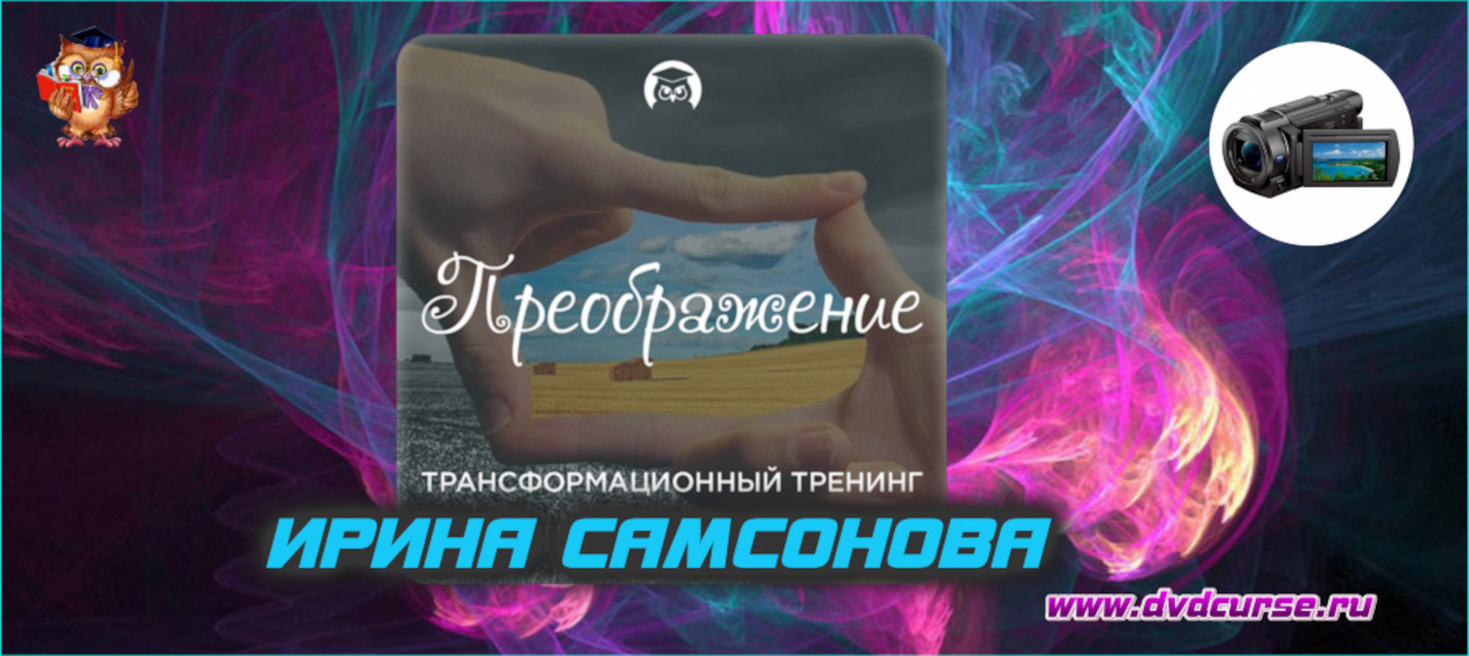 Преображение. (Ирина Самсонова - Издательство Info-DVD)