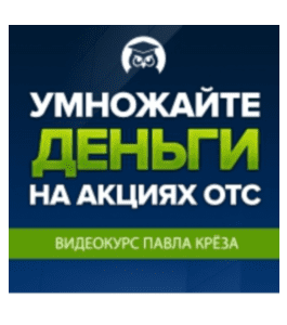Бесплатный видеокурс Умножайте деньги на акциях ОТС (Павел Крёз, Издательство Info-DVD)