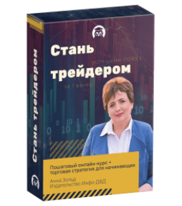 Бесплатный видеокурс Стань успешным Forex - Трейдером за 1 вечер (Анна Зольд, Издательство Info-DVD)