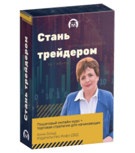 Бесплатный видеокурс Стань успешным Forex - Трейдером за 1 вечер (Анна Зольд, Издательство Info-DVD)