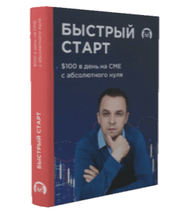 Бесплатный видеокурс Быстрый Старт на CME 2.0 (Евгений Стриж, Издательство Info-DVD)