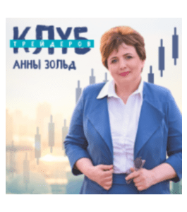 Видеокурс Клуб трейдеров (Анна Зольд, Издательство Info-DVD)