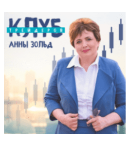 Видеокурс Клуб трейдеров (Анна Зольд, Издательство Info-DVD)