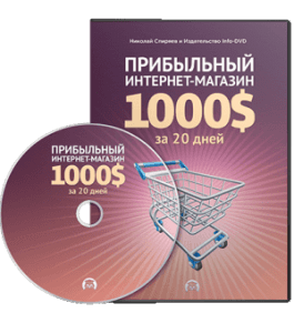 Видеокурс Прибыльный интернет-магазин 1000$ за 20 дней (Николай Спиряев, Издательство Info-DVD)