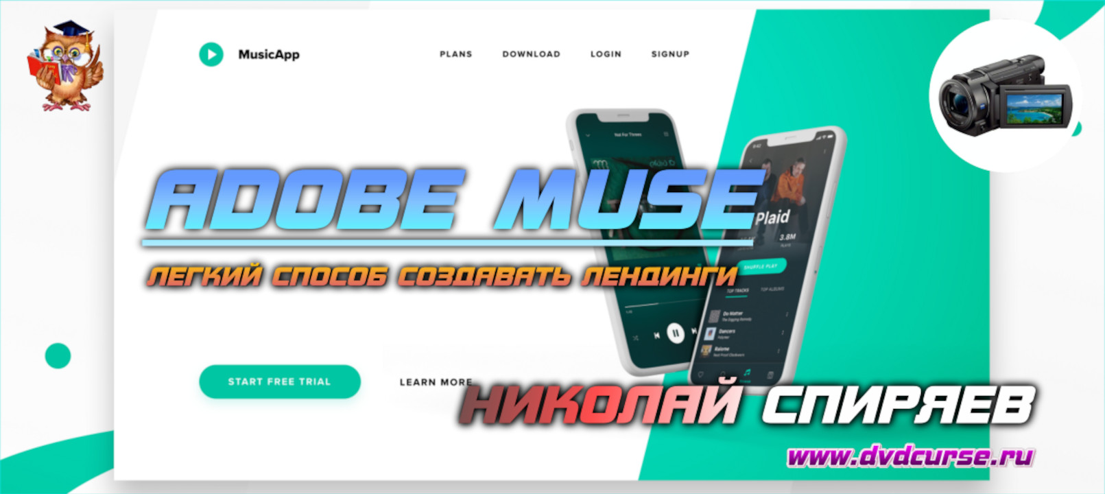 Adobe Muse. Легкий способ создавать лендинги. (Николай Спиряев - Издательство Info-DVD)