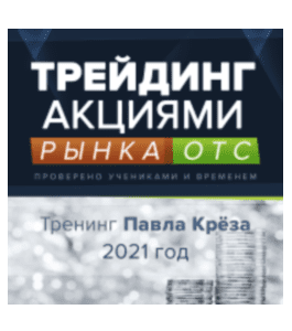 Видеокурс Трейдинг акциями рынка OTC (Павел Крёз, Издательство Info-DVD)