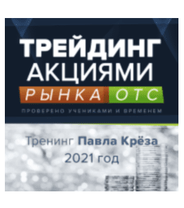 Видеокурс Трейдинг акциями рынка OTC (Павел Крёз, Издательство Info-DVD)