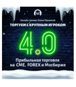 Онлайн-тренинг Торгуем с крупным игроком 4.0 (Елена Пронина, Издательство Info-DVD)