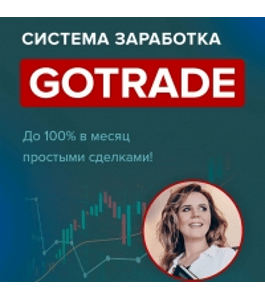 Бесплатный онлайн-курс Система заработка GoTrade. (Любовь Зуева, Издательство Info-DVD)