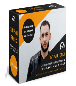 Бесплатный онлайн-курс Хитрый Forex. (Артём Дудкевич, Издательство Info-DVD)