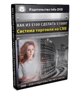 Бесплатный онлайн-курс Как превратить $100 в $1000. (Любовь Зуева, Издательство Info-DVD)