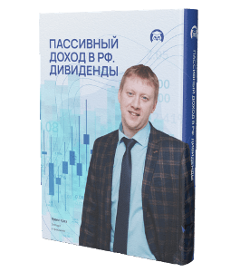 Онлайн - курс Пассивный доход в РФ. (Павел Крез, Денис Абросимов, Издательство Info-DVD)